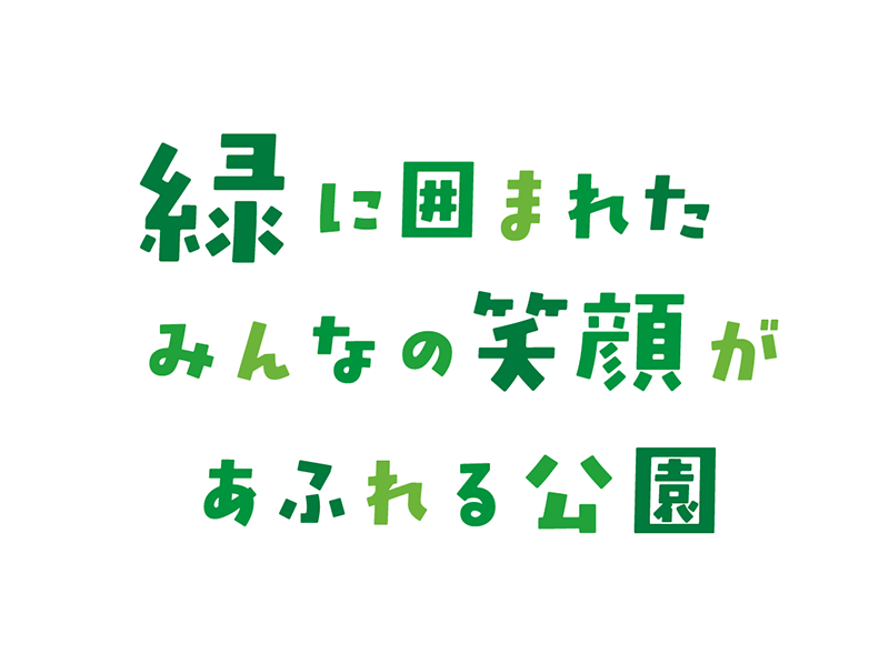 緑に囲まれたみんなの笑顔があふれる公園