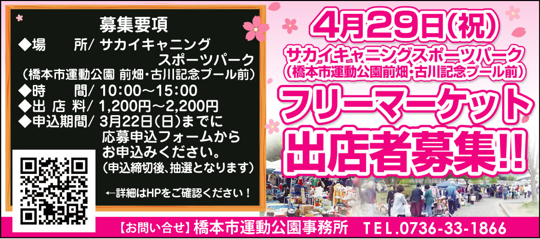 フリーマーケット(春)出店者募集