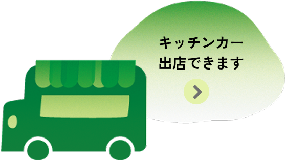 キッチンカー出店できます